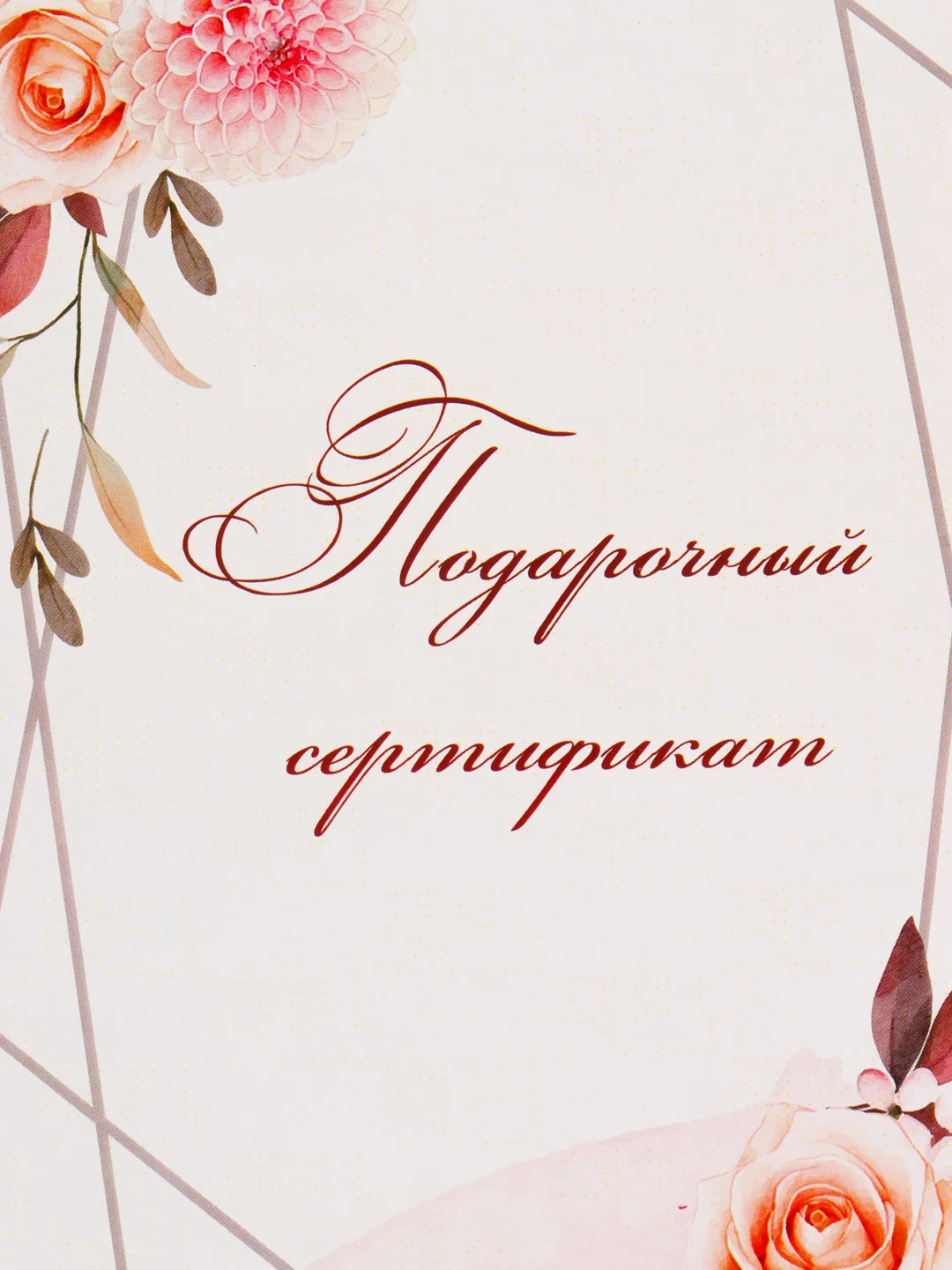 Алый подарочный сертификат на услугу/сумму
