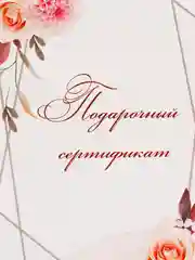Алый подарочный сертификат на услугу/сумму