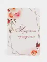 Алый подарочный сертификат на услугу/сумму