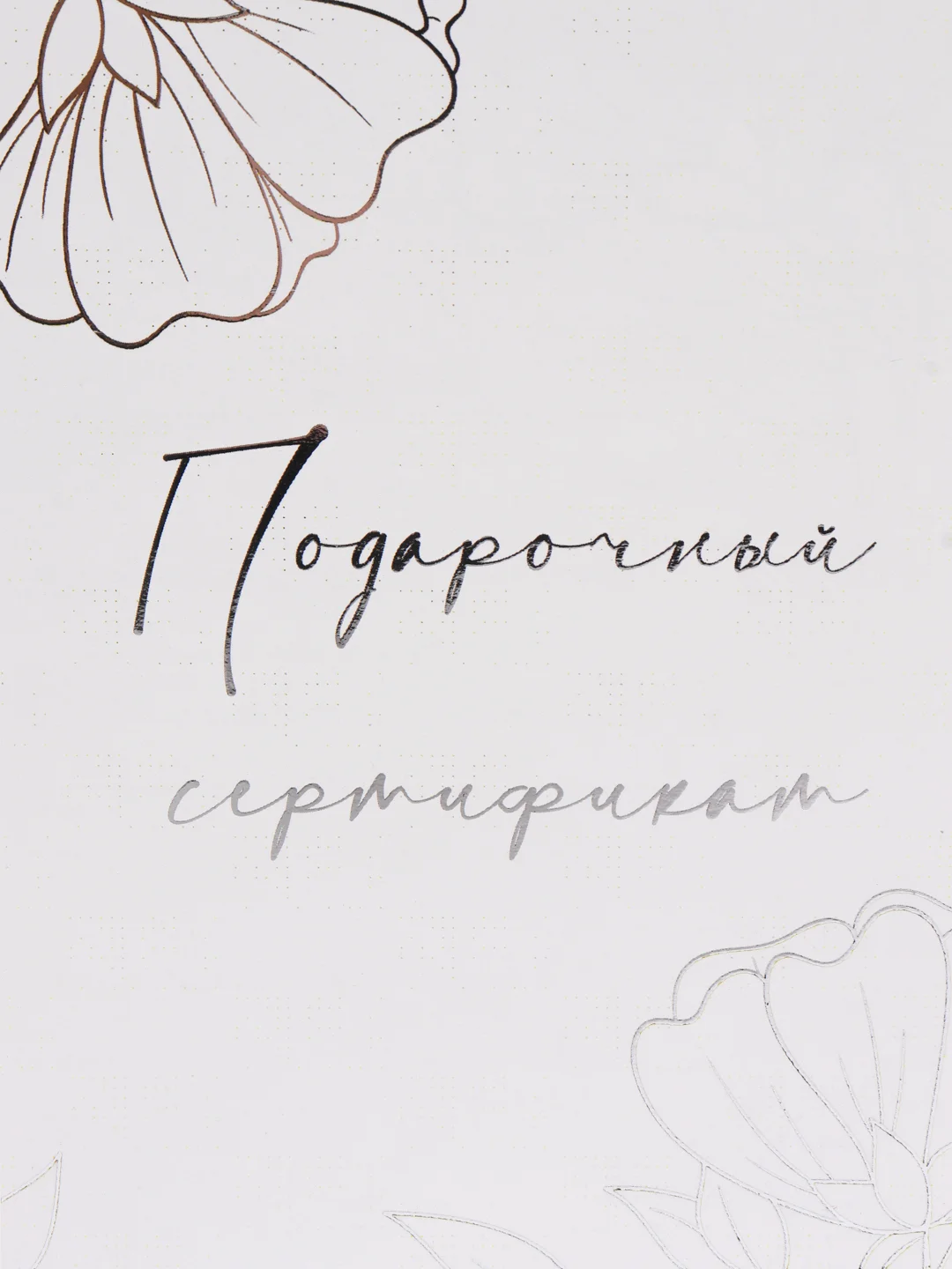 Серый металлик подарочный сертификат на услугу/сумму, с тиснением золото/серебро