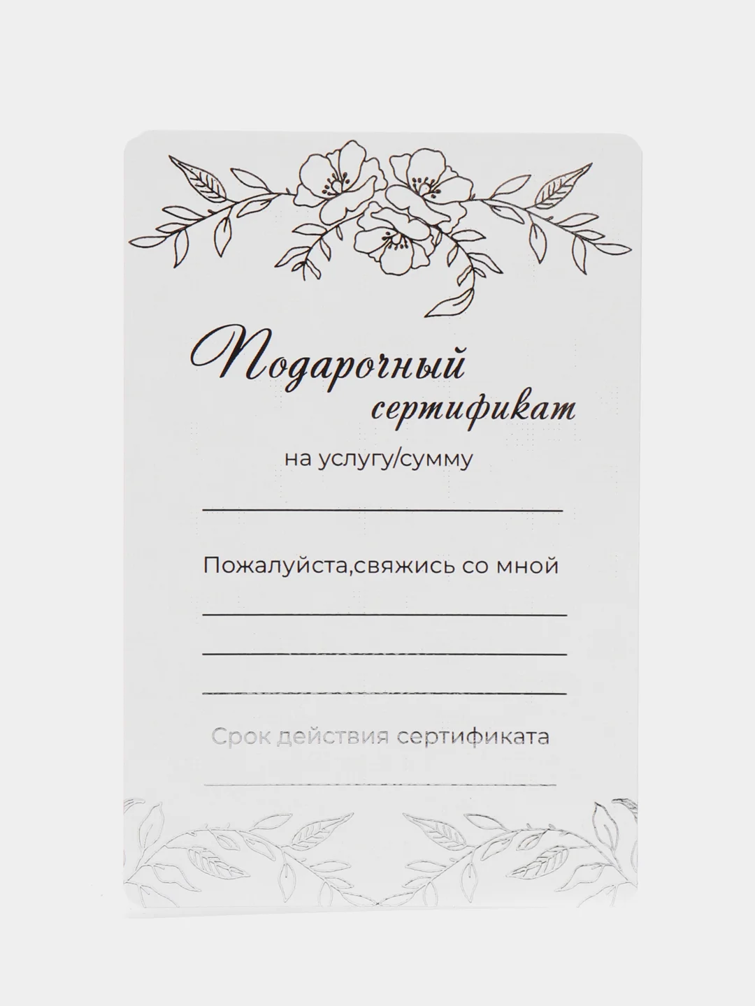 Серебряный подарочный сертификат на услугу/сумму, с тиснением золото/серебро
