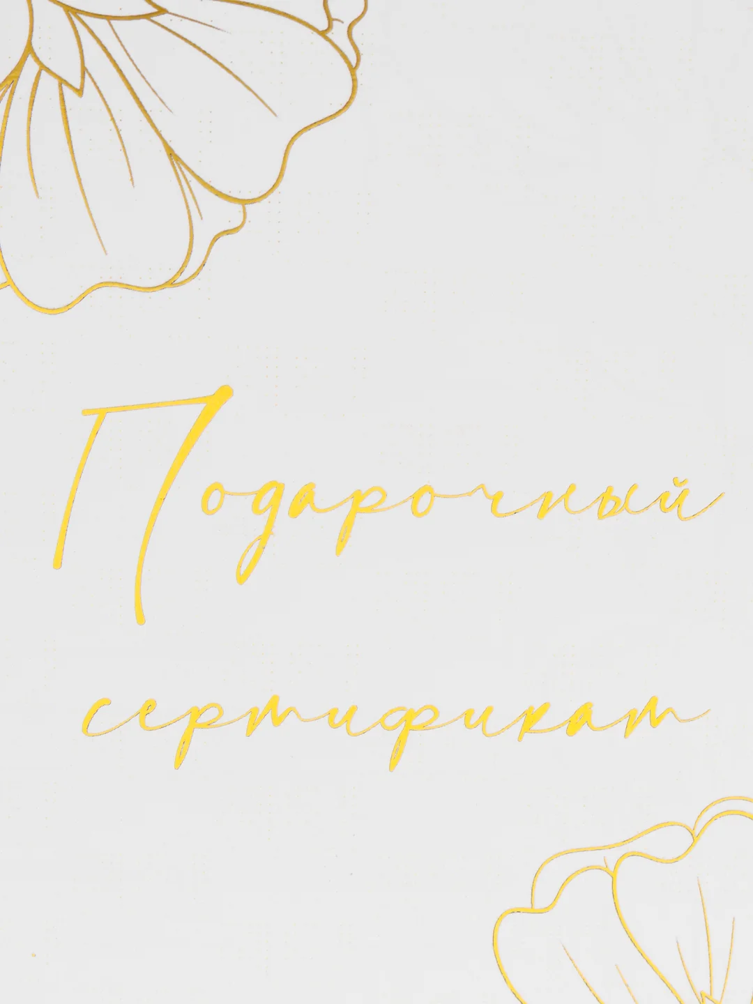 Бежевый подарочный сертификат на услугу/сумму, с тиснением золото/серебро