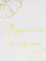Бежевый подарочный сертификат на услугу/сумму, с тиснением золото/серебро