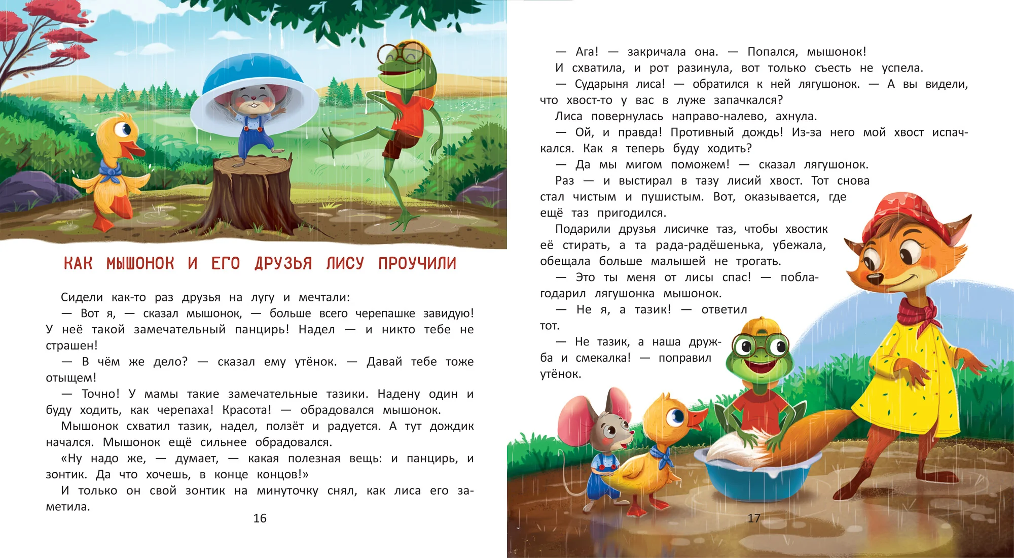 Как мышонок нашел друзей, Е.Ульева