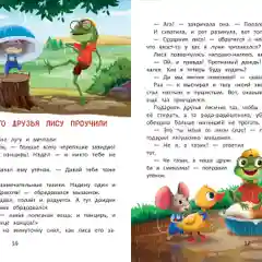 Как мышонок нашел друзей, Е.Ульева
