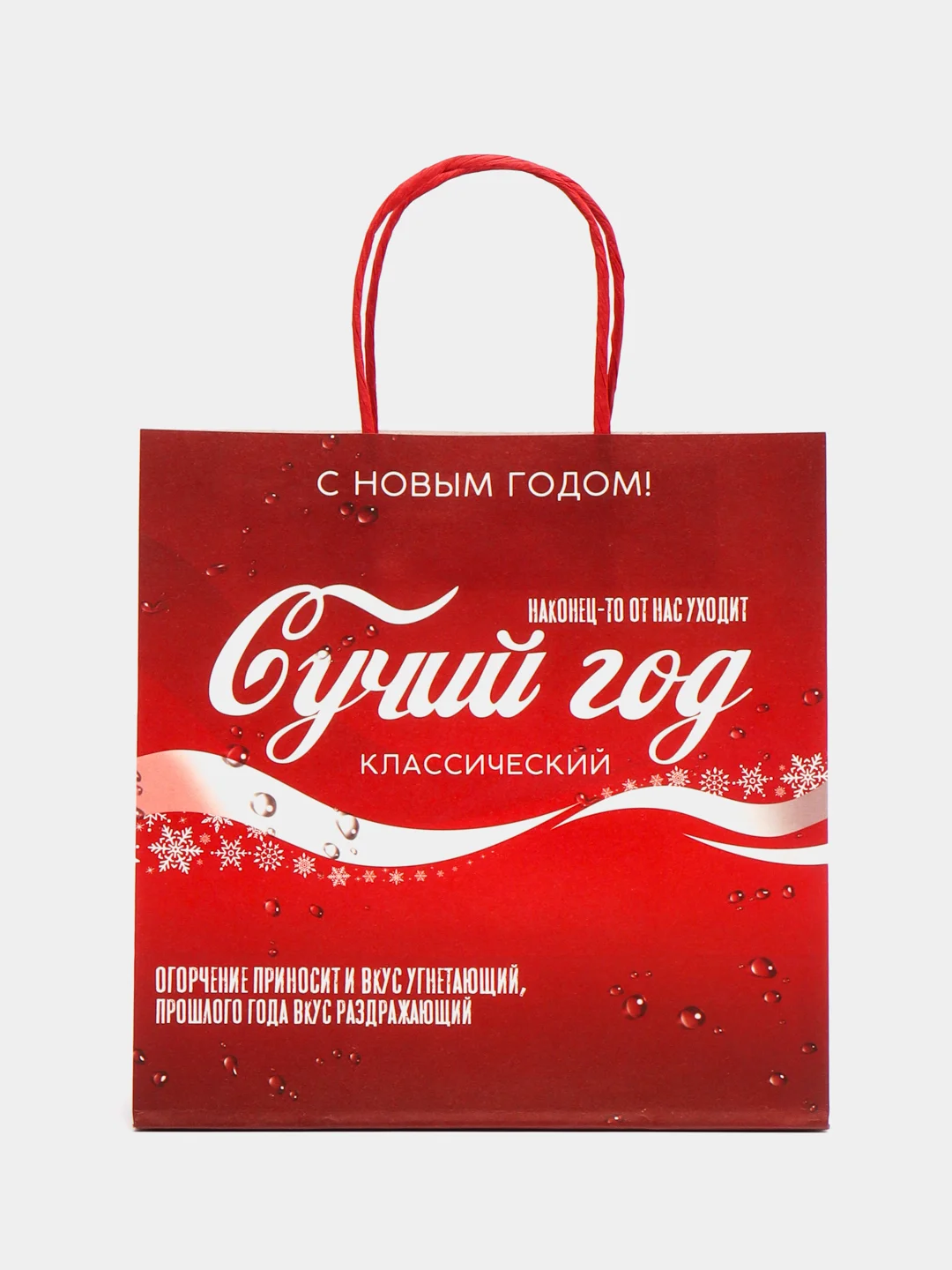 Бордовый пакет подарочный Сучий год, 22 х 22 х 11 см