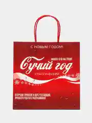 Бордовый пакет подарочный Сучий год, 22 х 22 х 11 см