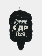 Свеча для торта "С Днём Рождения, Короче, с ДР тебя", чёрная
