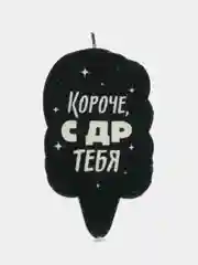 Свеча для торта "С Днём Рождения, Короче, с ДР тебя", чёрная