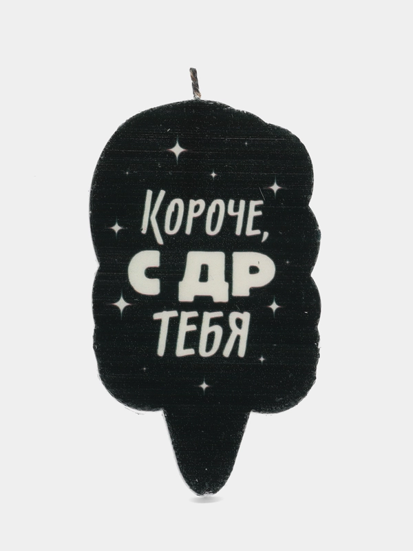 Свеча для торта "С Днём Рождения, Короче, с ДР тебя", чёрная