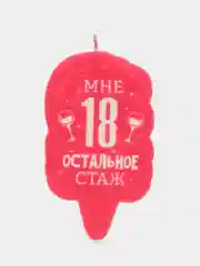 Свеча для торта "С Днём Рождения, Мне 18 остальное стаж"