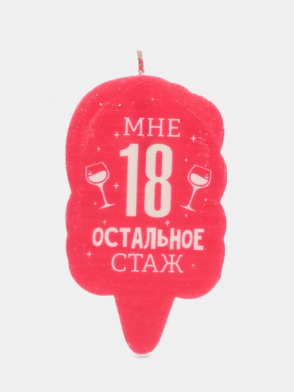 Свеча для торта "С Днём Рождения, Мне 18 остальное стаж"