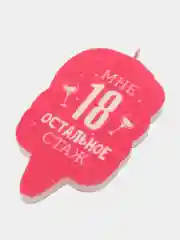 Свеча для торта "С Днём Рождения, Мне 18 остальное стаж"