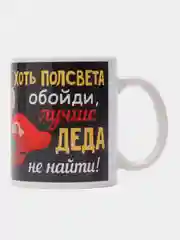 Кружка сувенирная СУПЕР ДЕДУШКА