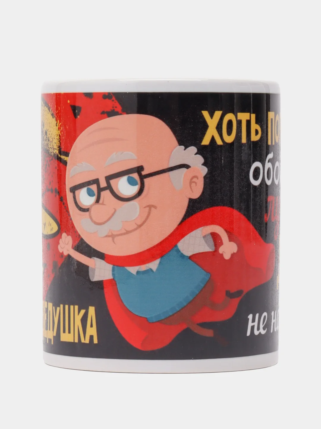 Кружка сувенирная СУПЕР ДЕДУШКА