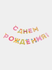 Гирлянда на ленте С Днём Рождения!", девочке