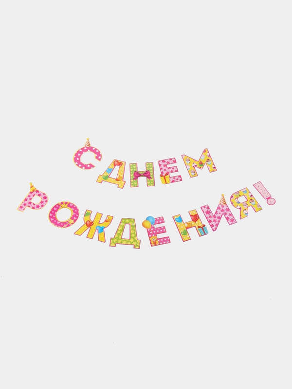 Гирлянда на ленте С Днём Рождения!", девочке