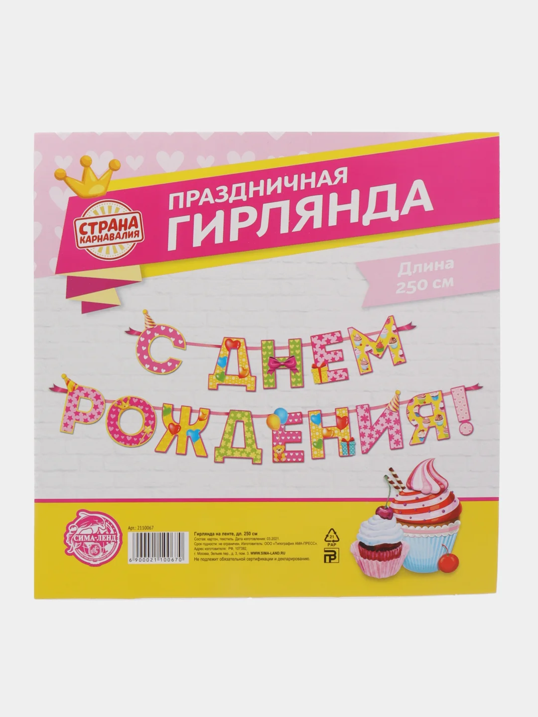 Гирлянда на ленте С Днём Рождения!", девочке