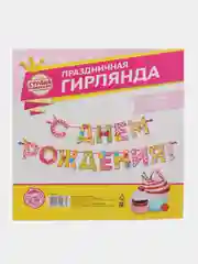 Гирлянда на ленте С Днём Рождения!", девочке