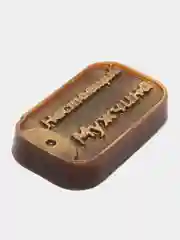 Бронзовый подарочное фигурное мужское мыло ручной работы "Жетон настоящего мужчины"