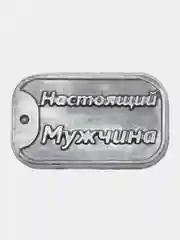 Серебряный подарочное фигурное мужское мыло ручной работы "Жетон настоящего мужчины"