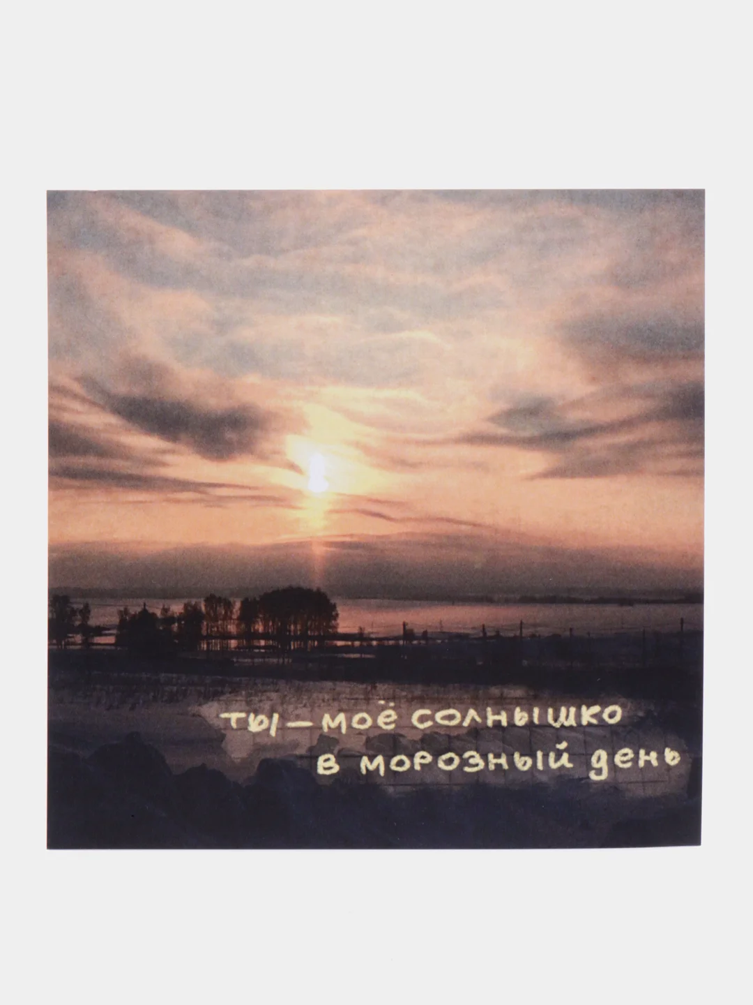 Открытка с днем рождения "Мороз", 13*13 см