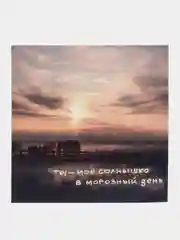 Открытка с днем рождения "Мороз", 13*13 см