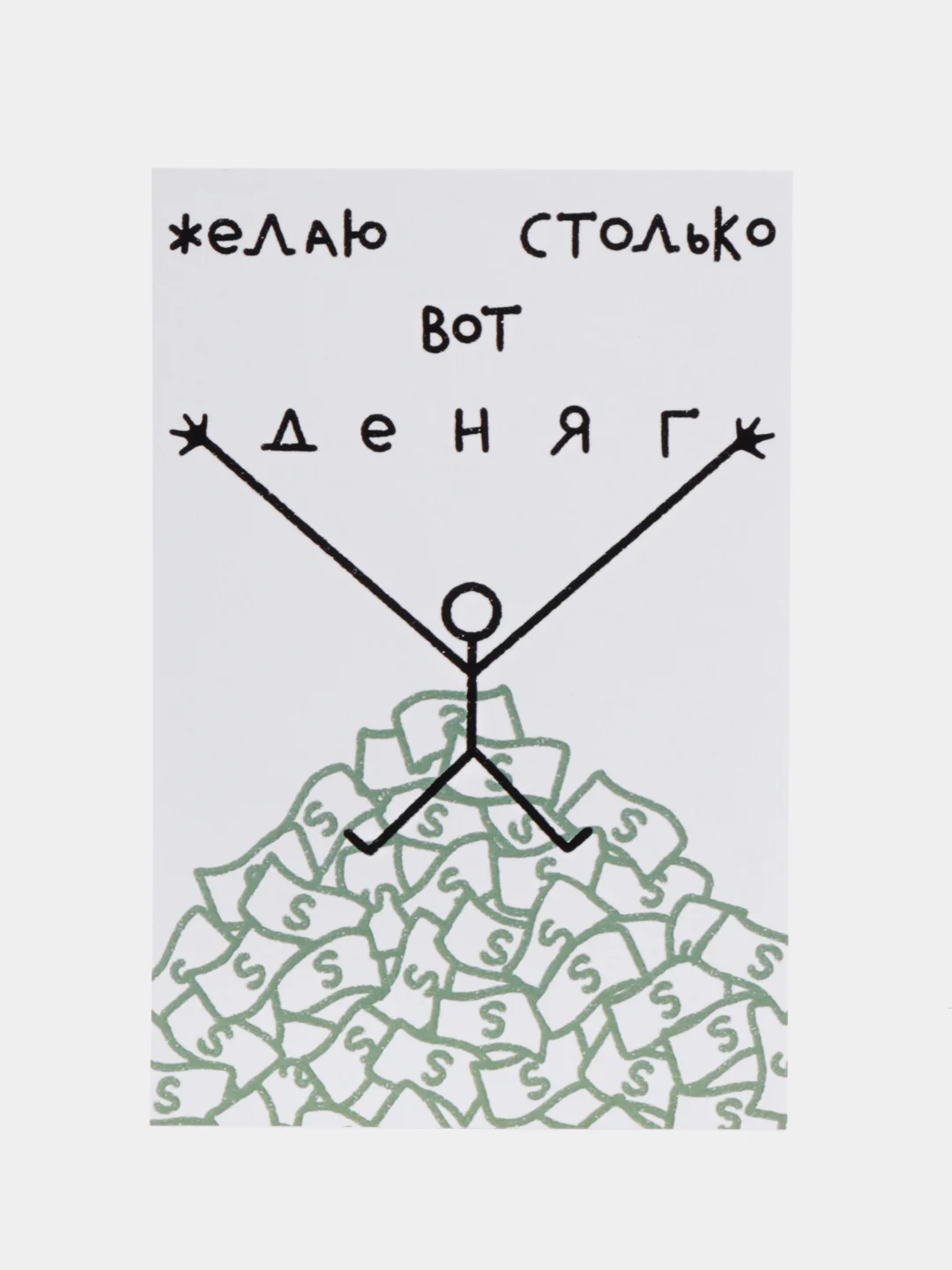 Открытка с днем рождения, "Желаю деняг", 10х15 см