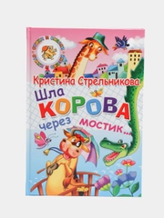Шла корова через мостик: стихи. Книга в твердом переплете с красочными иллюстрациями