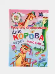 Шла корова через мостик: стихи. Книга в твердом переплете с красочными иллюстрациями