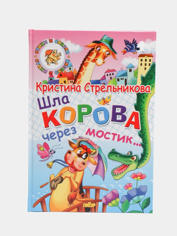 Шла корова через мостик: стихи. Книга в твердом переплете с красочными иллюстрациями