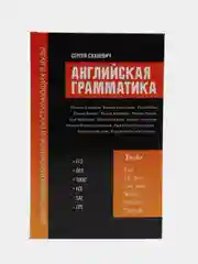 Английская грамматика для старшеклас.и поступ.в вузы:ЕГЭ,ОГЭ,TOEIC,FCE,CAE,CPE
