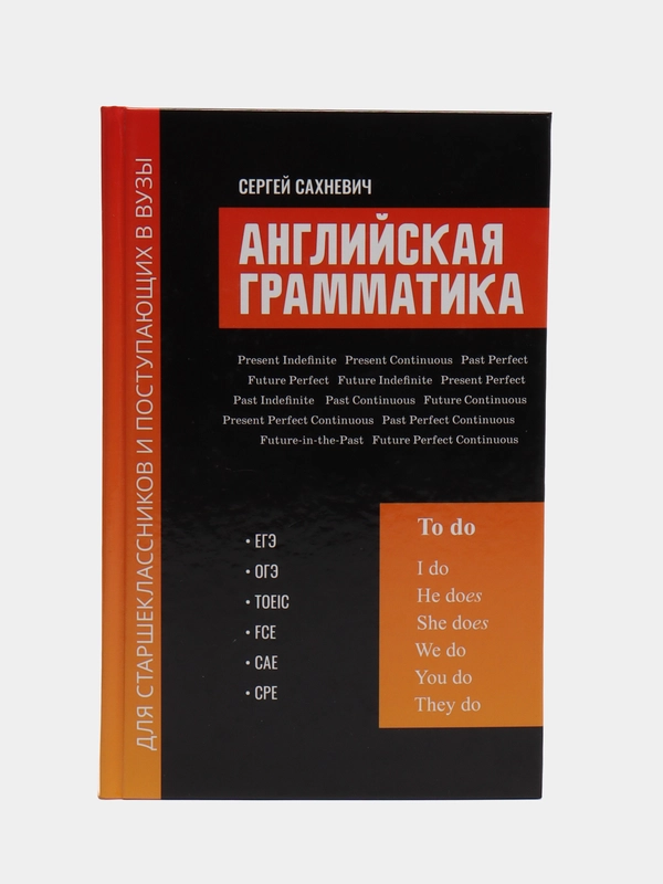 Английская грамматика для старшеклас.и поступ.в вузы:ЕГЭ,ОГЭ,TOEIC,FCE,CAE,CPE