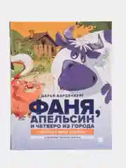 "Фаня, Апельсин и четверо из города. Свистать всех наверх!",  Варденбург Дарья