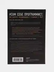 Сам себе программист. Как научиться программировать и устроиться в Ebay?, Кори Альтхофф