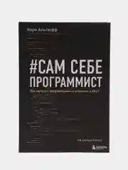 Сам себе программист. Как научиться программировать и устроиться в Ebay?, Кори Альтхофф