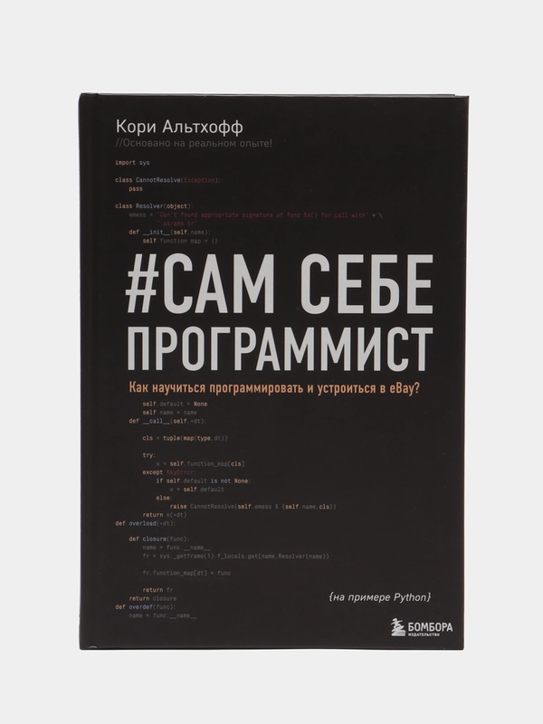 Сам себе программист. Как научиться программировать и устроиться в Ebay?, Кори Альтхофф
