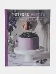 Чизкейк внутри. Книга вторая, Виктория Мельник