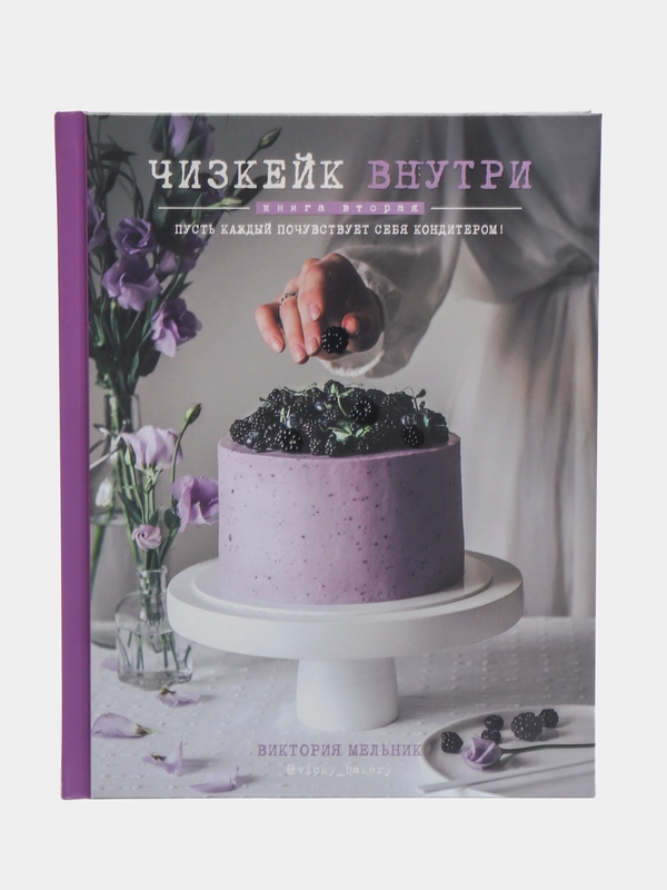 Чизкейк внутри. Книга вторая, Виктория Мельник