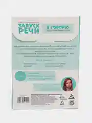 Обучающие карточки "Запуск речи. Я говорю"