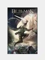 Ведьмак: Последнее желание. Сапковский Анджей