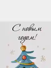 Лимонный открытки новогодние, формат А6