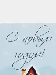 Желтый открытки новогодние, формат А6