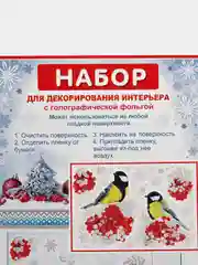 Набор для декорирования, наклейки на окна новогодние. Размер: мм 246x167,  ПВХ