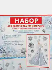 Набор для декорирования, наклейки на окна новогодние. Размер: мм 246x167,  ПВХ