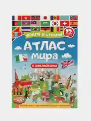 Атлас мира для детей, с наклейками "Флаги и страны" 32 стр. Проф-Пресс