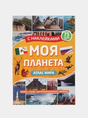 Книга для детей Атлас мира с наклейками "Моя планета" 32 стр. 195x276 мм. Проф-Пресс