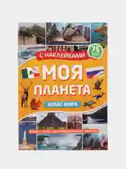 Книга для детей Атлас мира с наклейками "Моя планета" 32 стр. 195x276 мм. Проф-Пресс