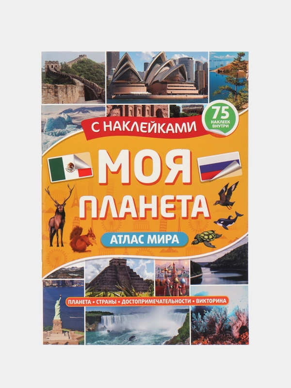 Книга для детей Атлас мира с наклейками "Моя планета" 32 стр. 195x276 мм. Проф-Пресс