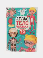Книга для детей. Атлас с наклейками "Тело человека", 32стр. 195x276мм. Проф-Пресс